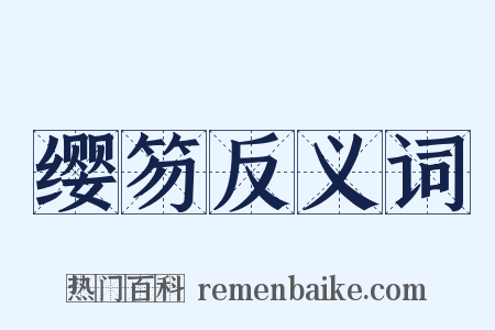 缨笏反义词是什么意思的图片